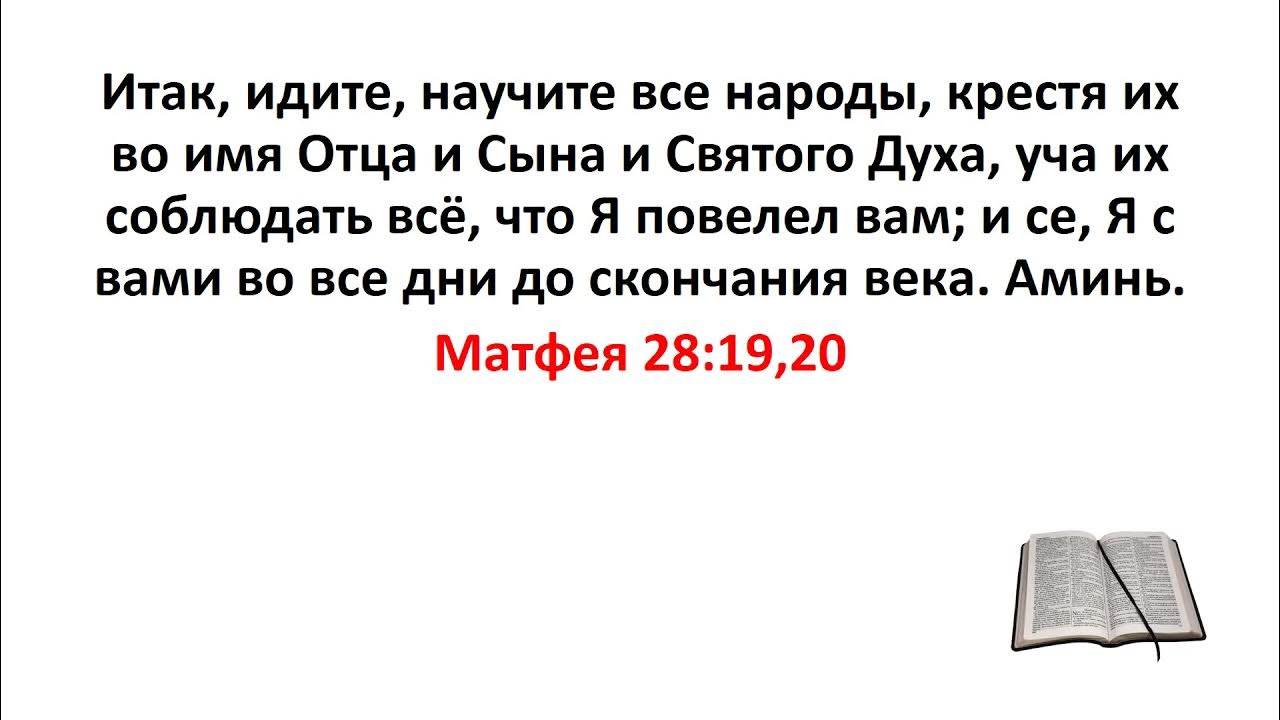 крестя во имя отца и сына. крестя во имя отца и сына. итак идите научите все народы крестя. идите научите все народы крестя их во имя отца и сына и святаго духа. матфея 28 19.