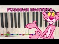 Как играть РОЗОВАЯ ПАНТЕРА на пианино