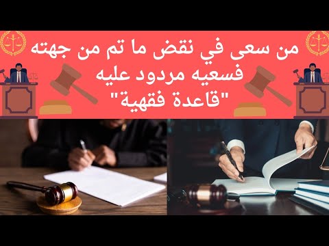 من سعى في نقض ما تم من جهته فسعيه مردود عليه قاعدة فقهية تطبق قضائيآ