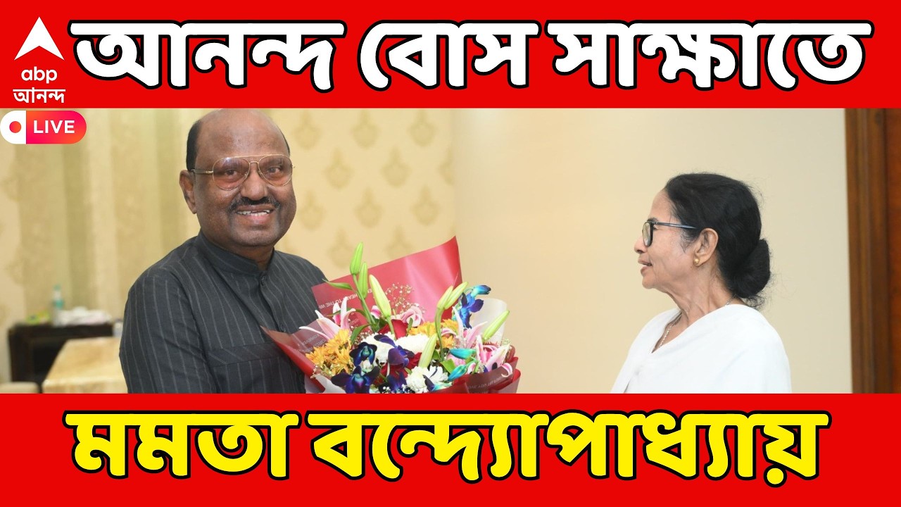 Mamata Banerjee LIVE : লোকভবনের বদলে গেস্ট হাউসে C V Ananda Bose, দেখা করতে গেলেন মুখ্যমন্ত্রী