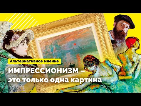 Импрессионизм - это только одна картина