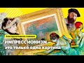 Импрессионизм - это только одна картина