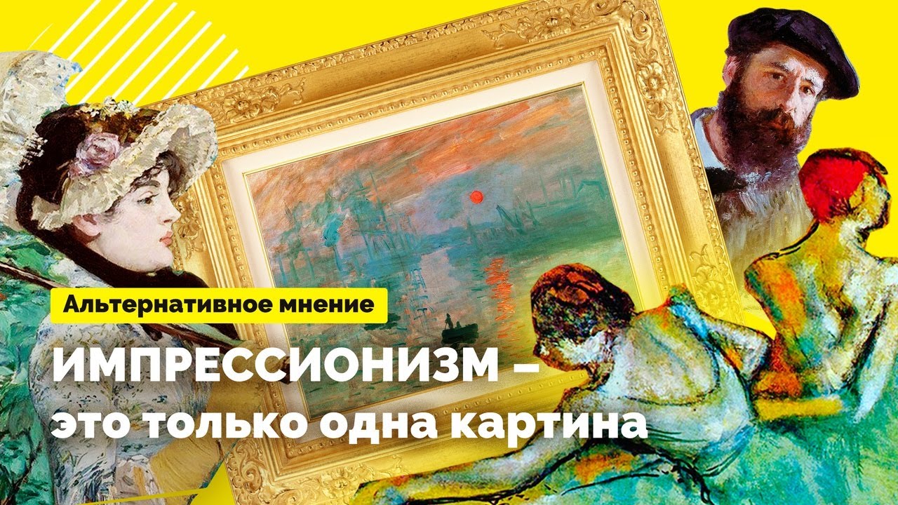 Импрессионизм - это только одна картина