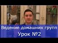 Ведение Домашних Групп урок №2  - Смотреть Проповеди Христианские