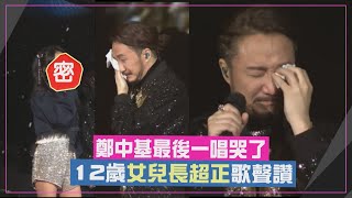 【鄭中基】最後一唱哭了  12歲女兒長的超正歌聲超讚