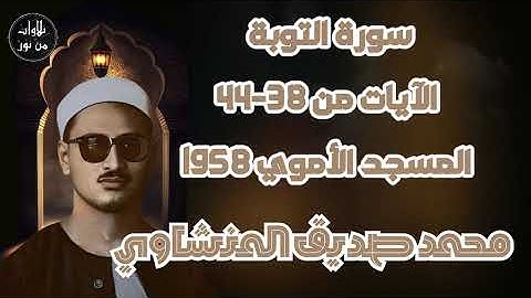 محمد صديق المنشاوي - تلاوة مباركة لما تيسر من سورة التوبة - من المسجد الأموي عام 1958