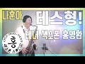 [KOR/ENG]테스형!(나훈아) 테너 색소폰 연주 홍영환 BRO. TES!(NaHoonAh) TENOR SAXOPHONE COVER #홍색소폰스튜디오 #울산색소폰 #홍색소폰