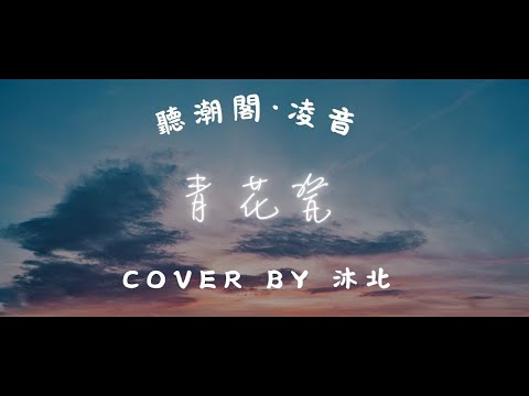 聽潮閣 凌音 青花瓷 Cover By 𝑇 沐北ᴹᵘ
