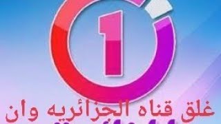 عاجل اسباب غلق قناه الجزائريه وان نهائيا