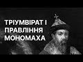 Тріумвірат Рюриковичів і правління Мономаха | ЗНО ІСТОРІЯ УКРАЇНИ