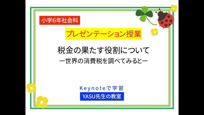小学6年社会科 税金の果たす役割についてー世界の消費税を調べてみるとー Youtube 小学6年社会科 税金の果たす役割についてー世界の消費税を調べてみるとー Youtube