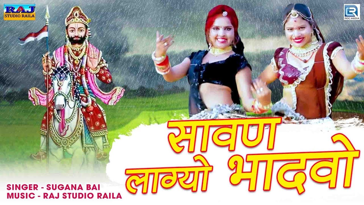 सावन भादवा का धमाकेदार रामदेवजी DJ सांग: सावन लाग्यो भादवो | Sugna Bai New Song | Rajasthani DJ Song rajasthani songs