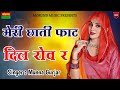        meri chati phata dil row  rajasthani love sad song  singer munna gurjar