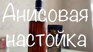 Анисовая настойка с миндалем и мятой