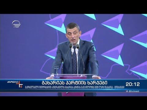 ვინ აფინანსებს გახარიას პოლიტიკას? მედია კვლავ კეზერაშვილთან კავშირის შესახებ წერს