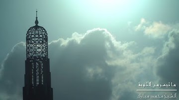 رواية شعبة - من سورة التوبة ~ الشيخ محمد مبارك