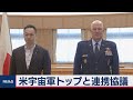 鈴木外務副大臣 米宇宙軍トップと会談（2020年8月27日）