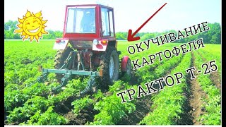 ОКУЧИВАНИЕ КАРТОФЕЛЯ ТРАКТОРОМ Т-25/PUMPING POTATOES WITH T-25 TRACTOR