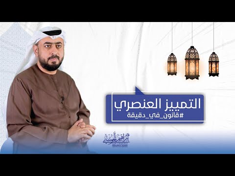 التمييز العنصري قانون في دقيقة مع المحامي إبراهيم الحوسني