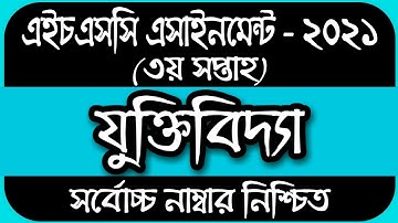 HSC 2021 Logic Assignment 3rd week || HSC Assignment 2021 Logic 3rd Week || যুক্তিবিদ্যা ২য় পত্র