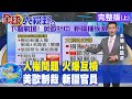 【全球大視野】歐美聯合制裁新疆官員 陸批罔顧事實干內政@全球大視野 完整版(上)