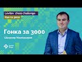 Шахрияр Мамедьяров | Гонка к «3000»! | Стрим #2 | Run to 3000 ♟️ Шахматы