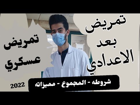 كل التفاصيل عن التمريض العسكري - ياتري هندم لو دخلت ؟!