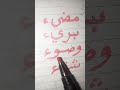 طريقة كتابة الهمزة نهاية الكلمة إذا سبقت بحروف المد وحرف ساكن
