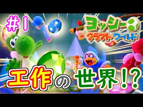【ヨッシークラフトワールド実況】工作の世界!?バラバラになったビーズを取り戻そう!!ヨッシーの可愛い癒しニンテンドースイッチ版最新作ゲーム!part1【yoshi's crafted world】
