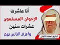 أنا عاشرت الإخوان المسلمون عشرات سنين وأعرف الناس بهم الشيخ الألباني رحمه الله أنا عاشرت الإخوان المسلمون عشرات سنين وأعرف الناس بهم الشيخ الألباني رحمه الله