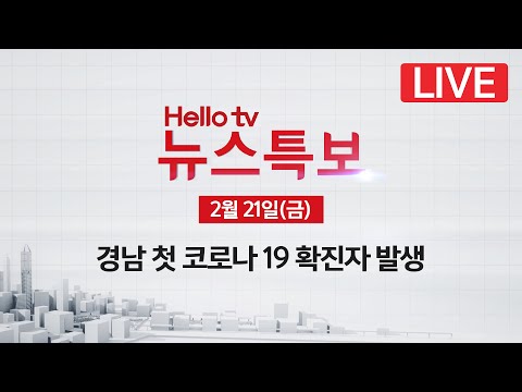 [뉴스특보] 경남 첫 코로나19 확진자 발생(경남도 브리핑)