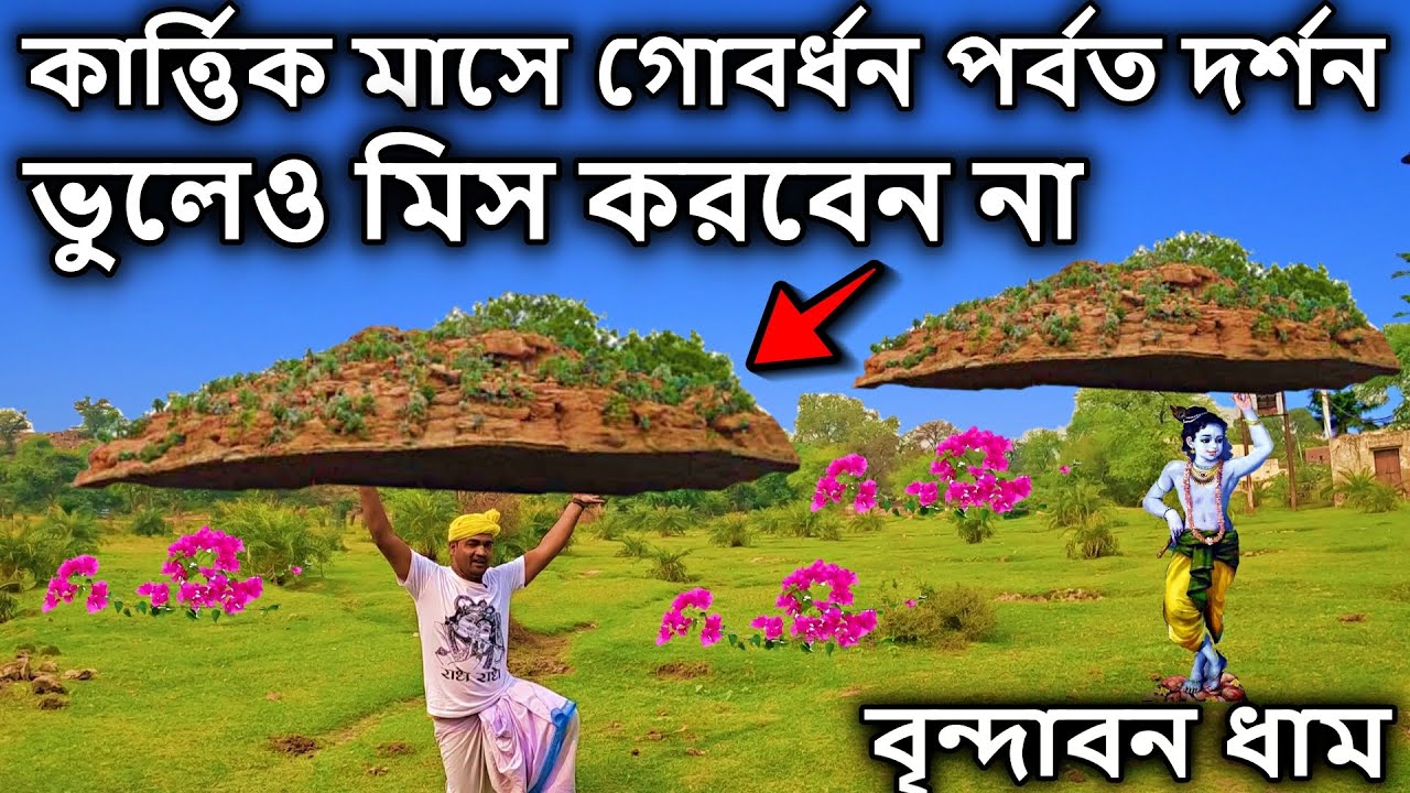 বৃন্দাবন, কার্ত্তিক মাসে গোবর্ধন পর্বত দর্শন ভুলেও মিস করবেন না , 