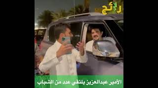‏شاهد الأمير عبدالعزيز بن فهد يلتقي عدد من الشبان ويلتقطون صور سيلفي معه