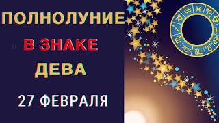 🔴ПОЛНОЛУНИЕ 27 ФЕВРАЛЯ 2021
