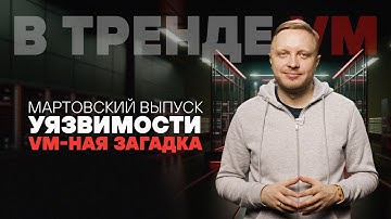 В тренде VM Март 2025: уязвимости Microsoft, PAN-OS, СommuniGate и VM-ная загадка