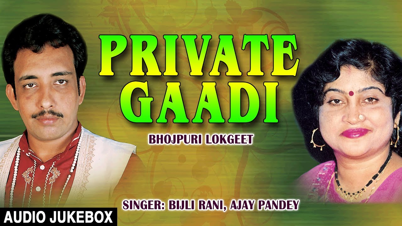 PRIVATE GAADI  OLD BHOJPURI LOKGEET AUDIO SONGS JUKEBOX 