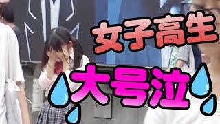 渋谷の街で女子高生が大号泣していたら人は助けてくれるのか？【JK号泣】