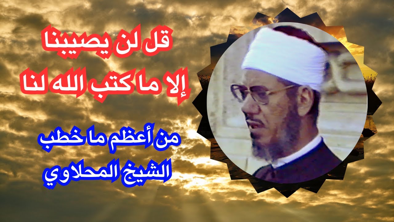 قل لن يصيبنا  إلا ما كتب الله لنا || الشيخ أحمد المحلاوي