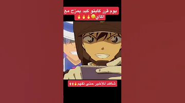 حذاري تمزح مع اكاي أنمي كونان المحقق كونان اكاي Conan Detectiveconan Dc انمي Anime 