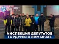 Депутаты городской думы осмотрели обновлённые объекты в Лимбяяхе