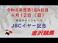 金沢競馬LIVE中継　2026年4月12日