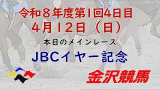 金沢競馬LIVE中継　2026年4月12日