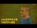How Fabio Cannavaro Defeated Germany in 2006 World Cup