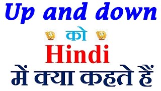 Up and down meaning in hindi | Up and down ka matlab kya hota hai | Up and down in hindi