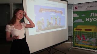 Анна Кудашева.‒ ”Как приобщать жителей к раздельному сбору отходов” Анна Кудашева.‒ ”Как приобщать жителей к раздельному сбору отходов”