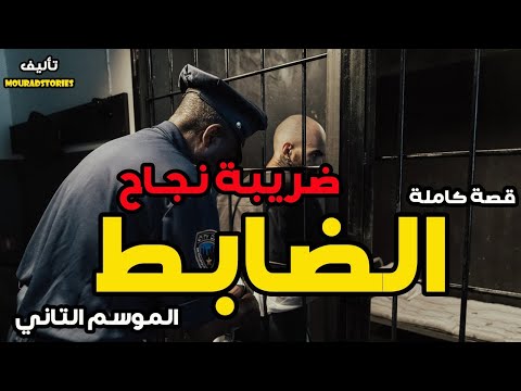 قصة الضابط قصة كاملة الموسم التاني