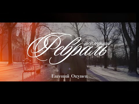 Евгений ОКунев - Последний Февраль (Премьера Клипа)