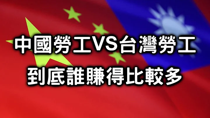 中国薪资与台湾薪资到底差了多少 - 天天要闻