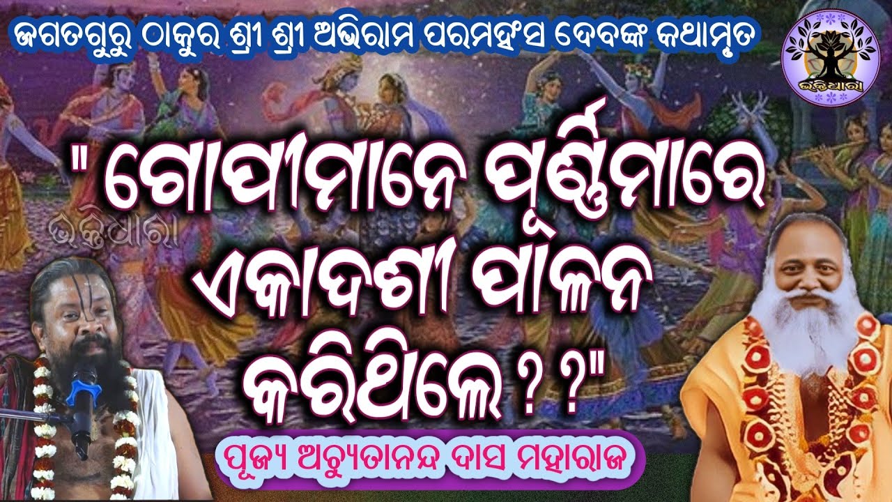 ଗୋପୀମାନେ ପୂର୍ଣ୍ଣିମାରେ ଏକାଦଶୀ ପାଳନ କରିଥିଲେ??ଶୁଣନ୍ତୁ ପୂଜ୍ୟ ଅଚ୍ୟୁତାନନ୍ଦ ମହାରାଜଙ୍କ ମୁଖରୁ...