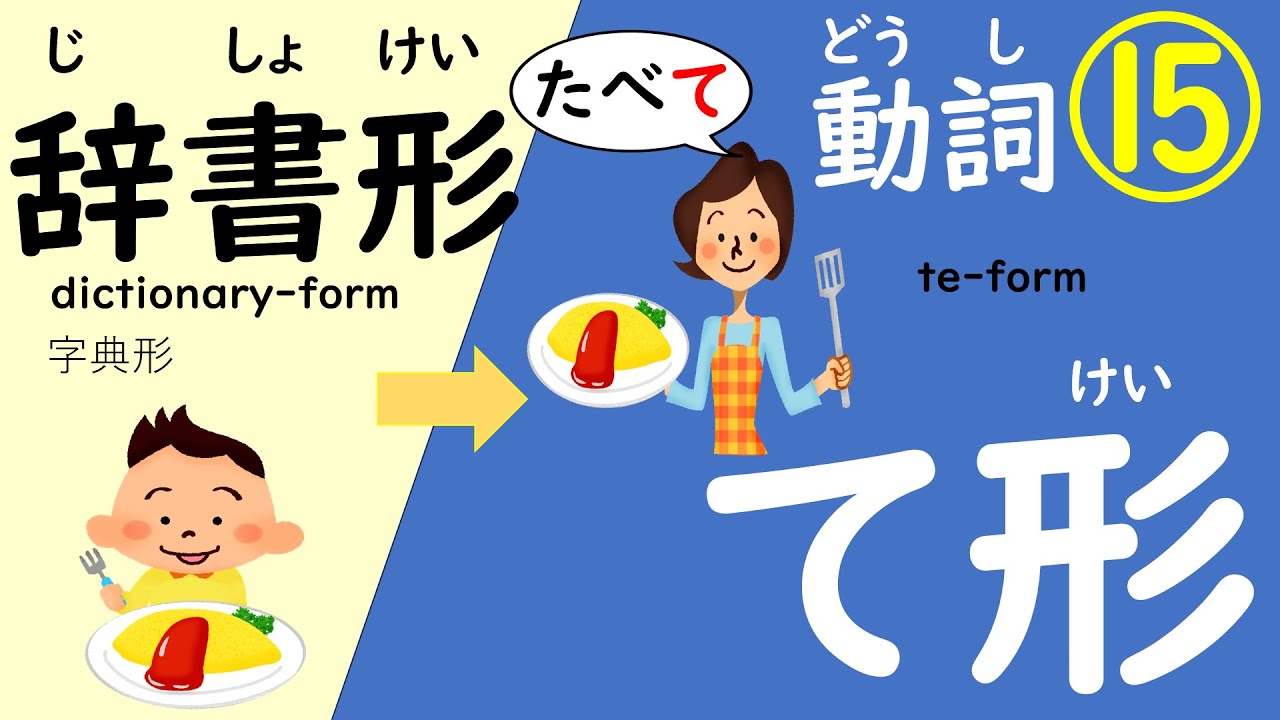 にほんごのどうし⑮(じしょけい→てけい①)#にほんご #日本語#japanese#japaneselanguage#日语 #ta-form ...